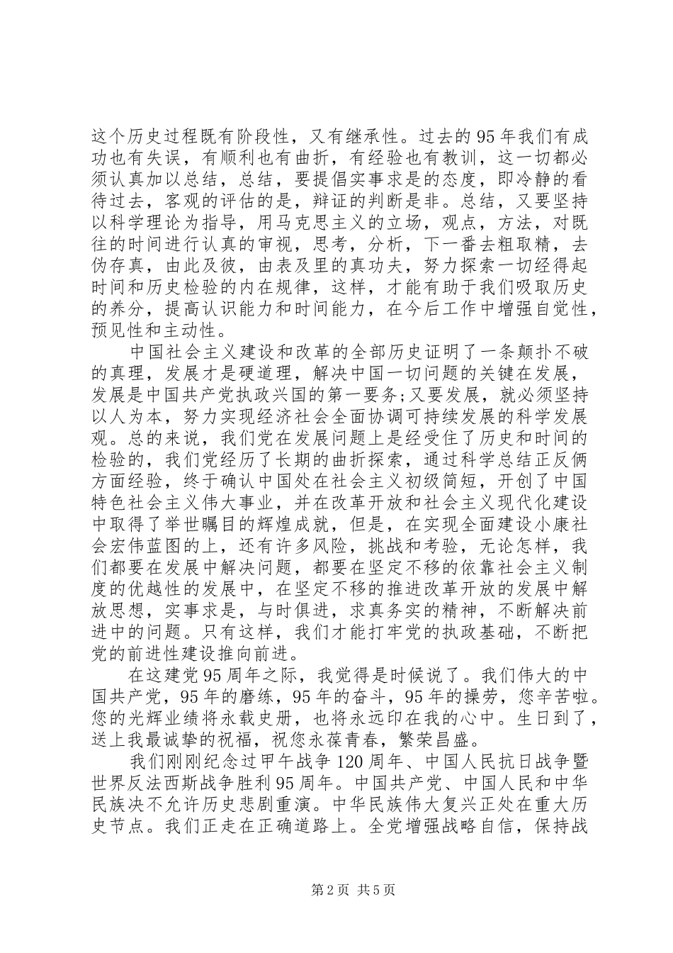 建党95周年心得体会3篇【优秀】_第2页