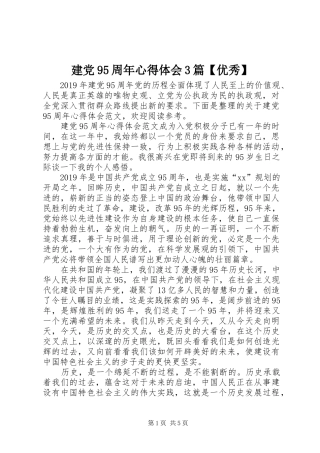 建党95周年心得体会3篇【优秀】