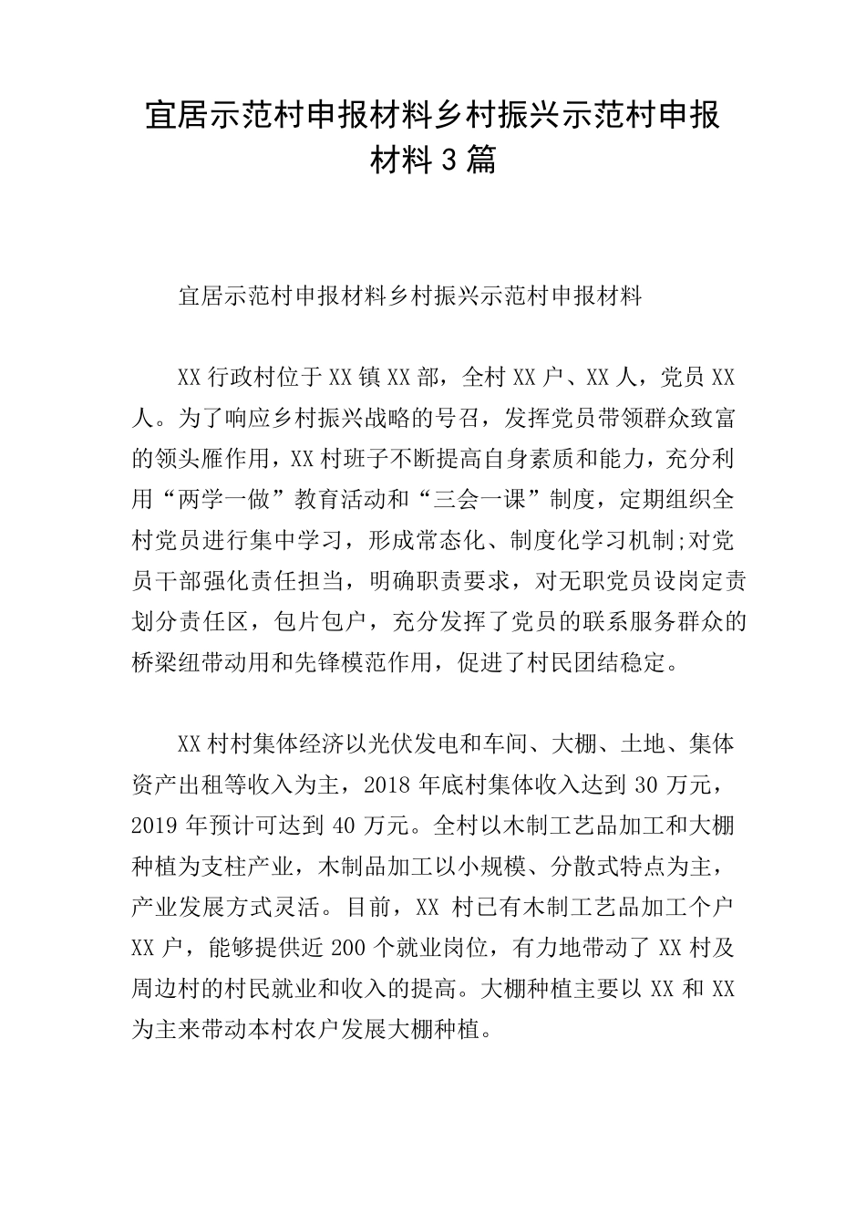 宜居示范村申报材料乡村振兴示范村申报材料3篇 _第1页