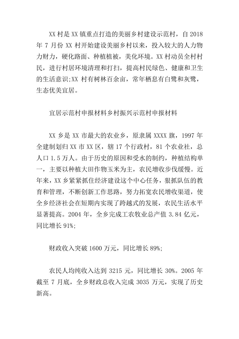 宜居示范村申报材料乡村振兴示范村申报材料3篇 _第2页