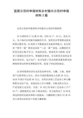 宜居示范村申报材料乡村振兴示范村申报材料3篇 