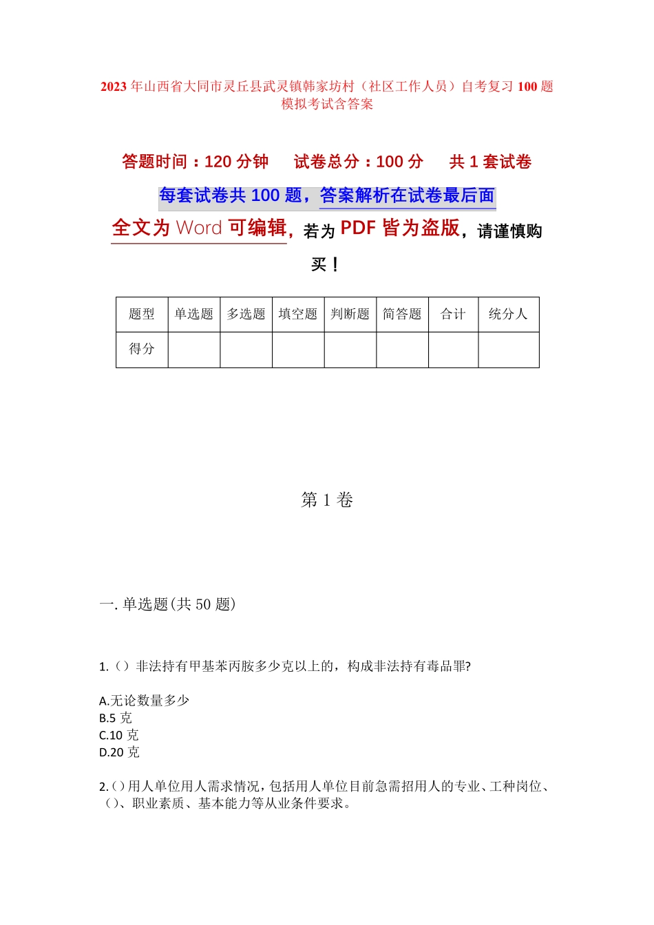 镇韩家坊村(社区工作人员)自考复习100题模拟考试含答案 _第1页