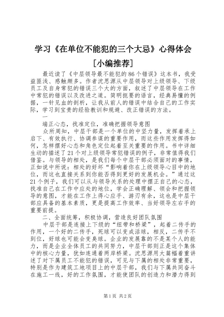 学习《在单位不能犯的三个大忌》心得体会[小编推荐]_第1页