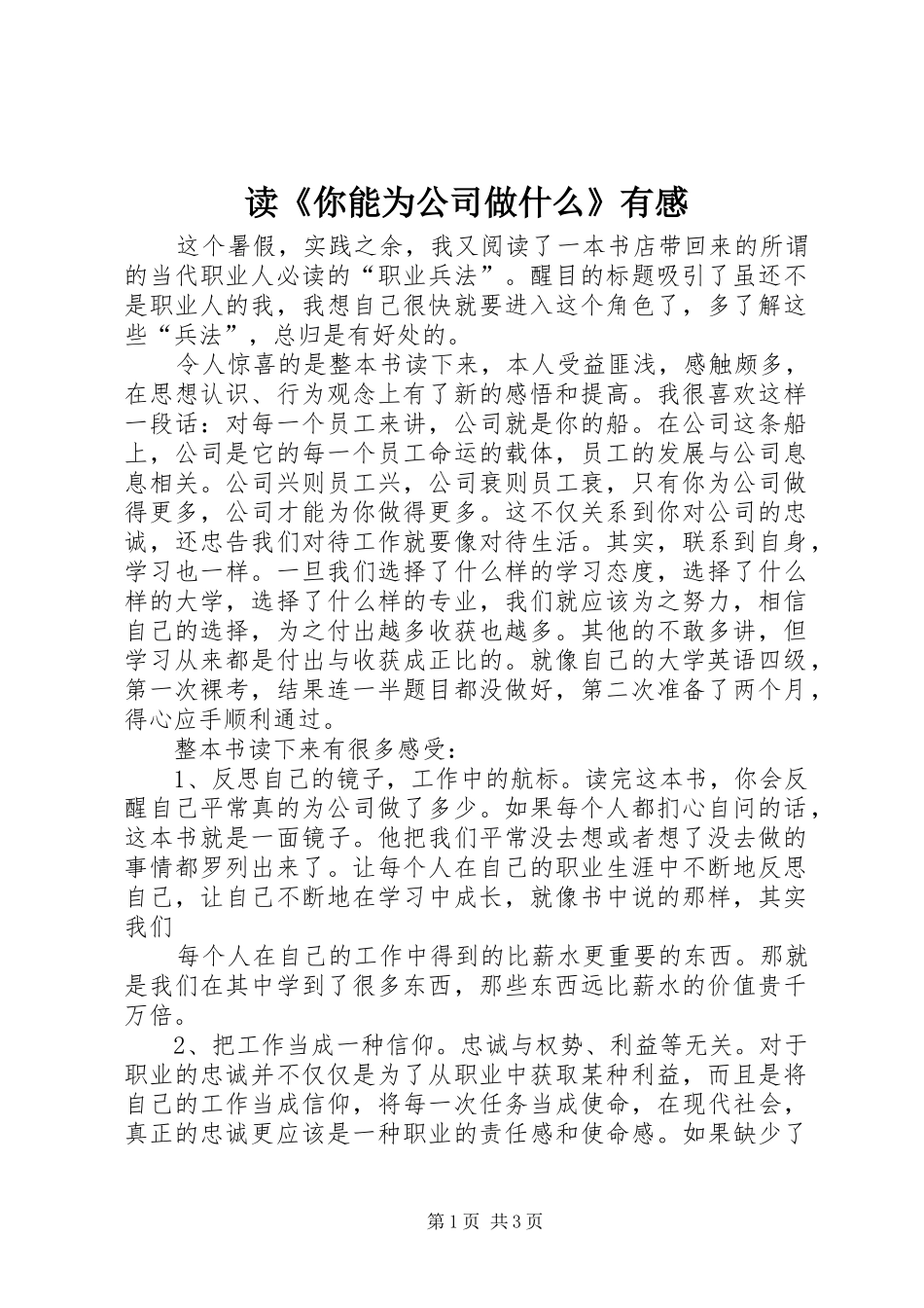 读《你能为公司做什么》有感_第1页