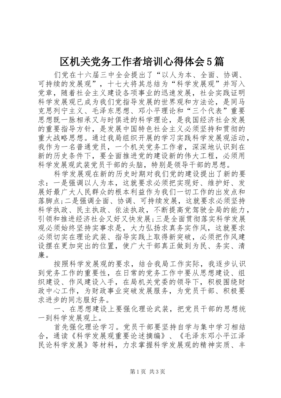 区机关党务工作者培训心得体会5篇_3_第1页
