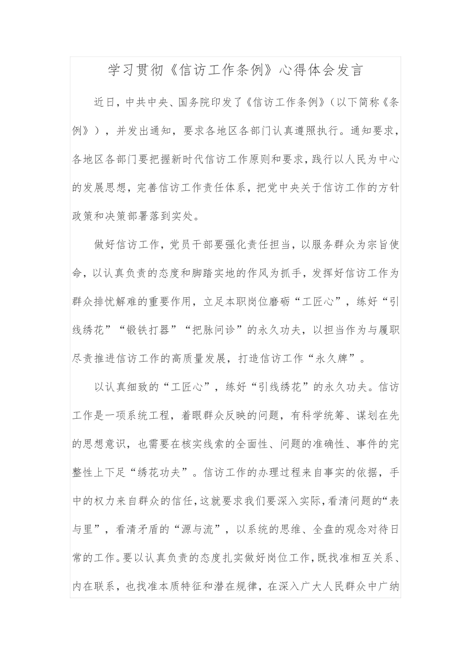 学习贯彻《信访工作条例》心得体会发言 _第1页