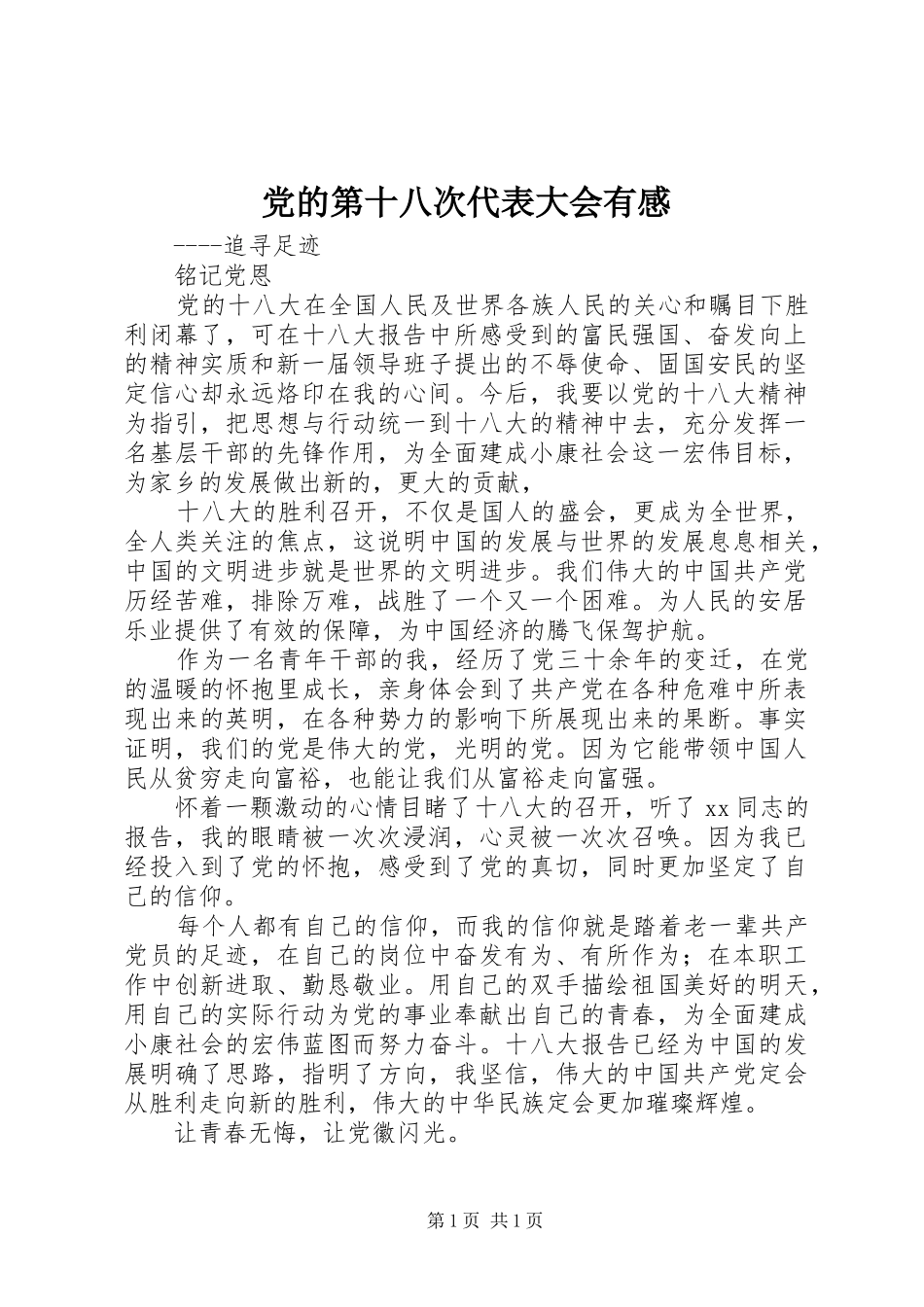 党的第十八次代表大会有感_第1页
