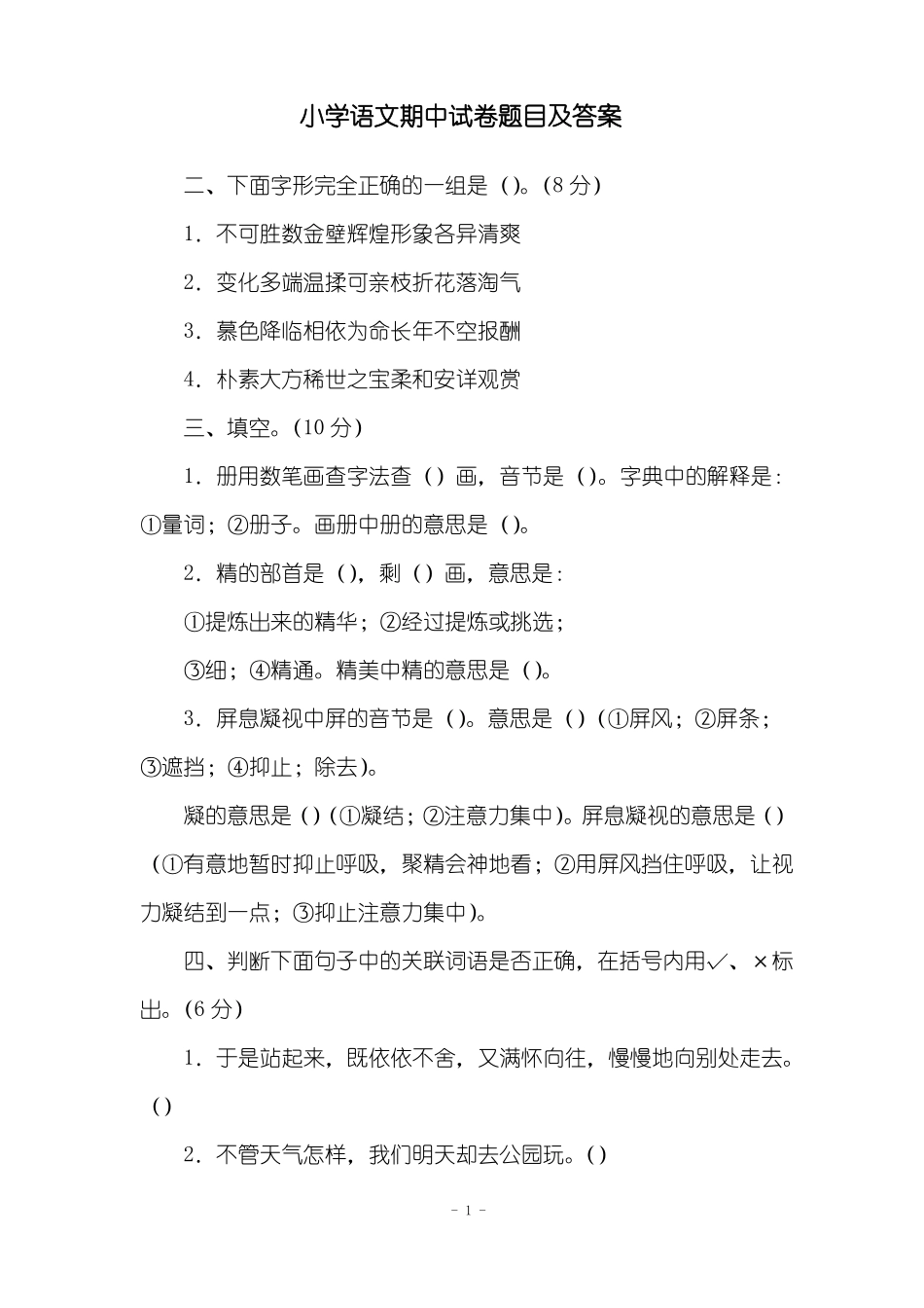 小学语文期中试卷题目及答案_第1页