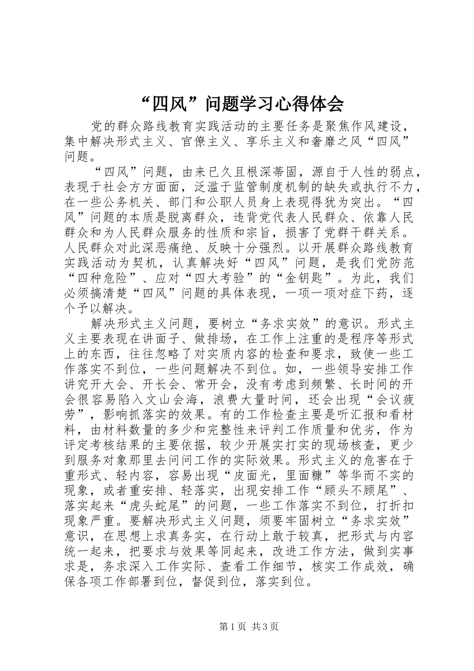 “四风”问题学习心得体会_第1页