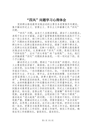 “四风”问题学习心得体会