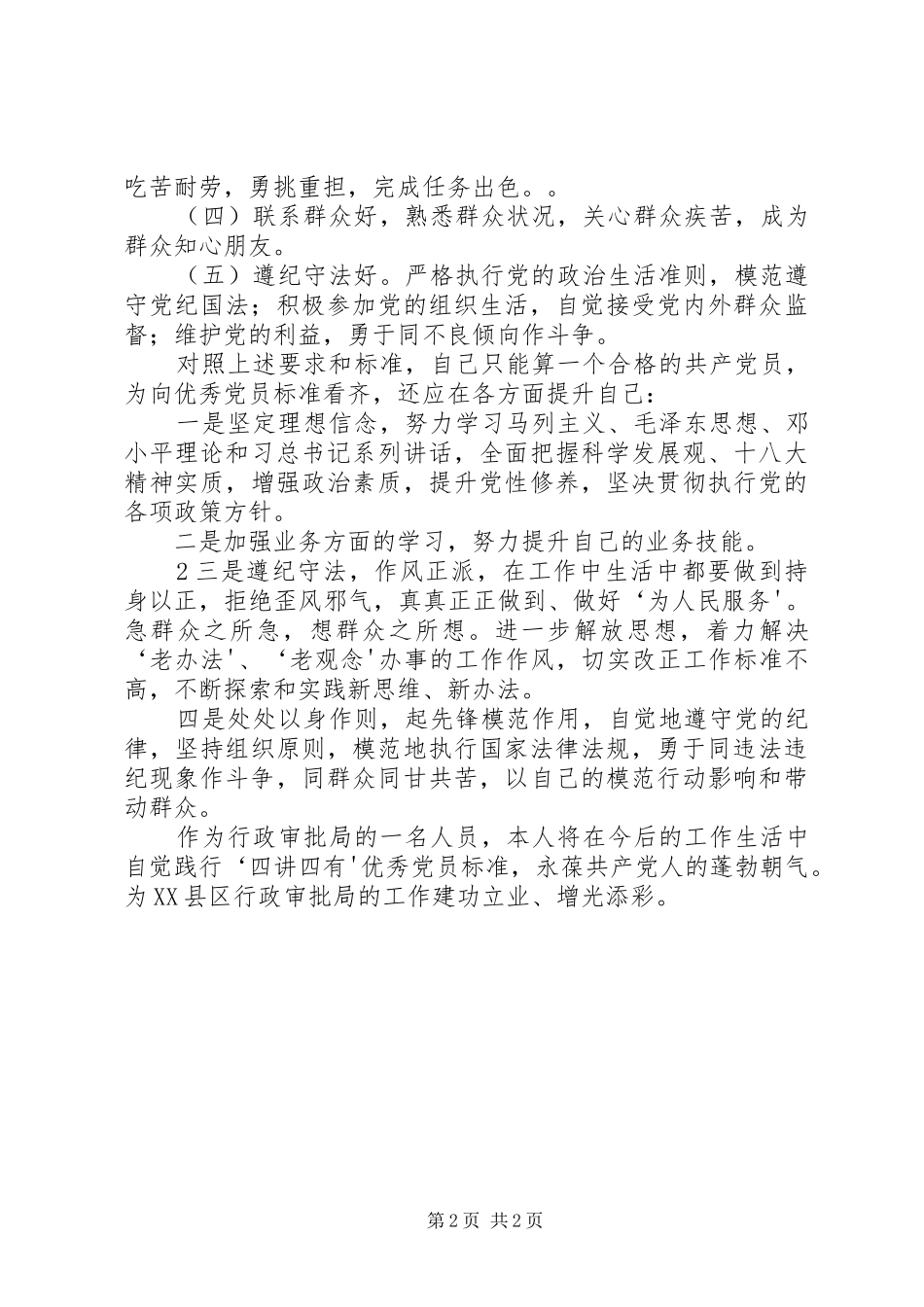关于“做合格党员的具体标准”大讨论学习心得_第2页