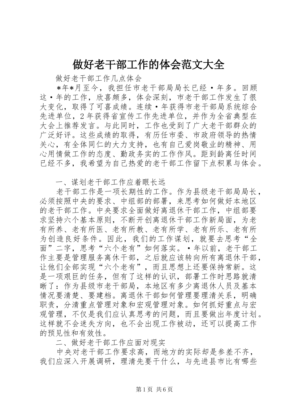 做好老干部工作的体会范文大全_第1页