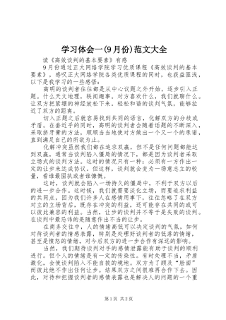 学习体会一(9月份)范文大全