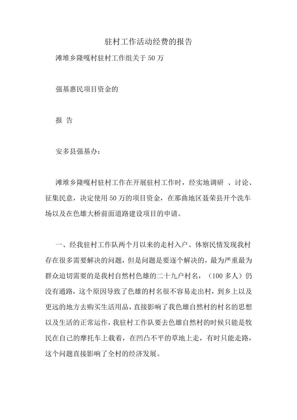 驻村工作活动经费的报告 _第1页