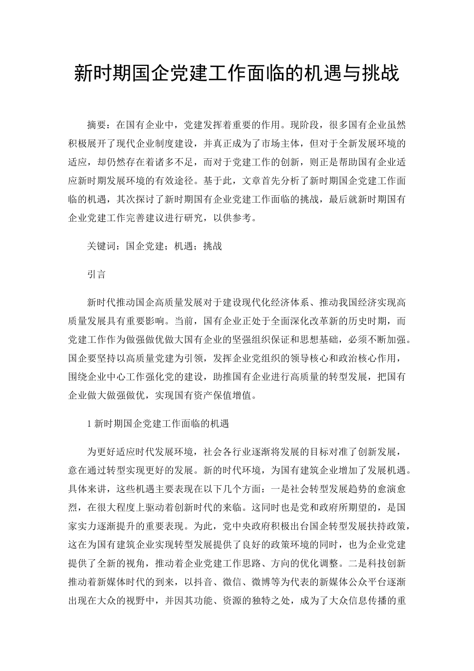 新时期国企党建工作面临的机遇与挑战 _第1页