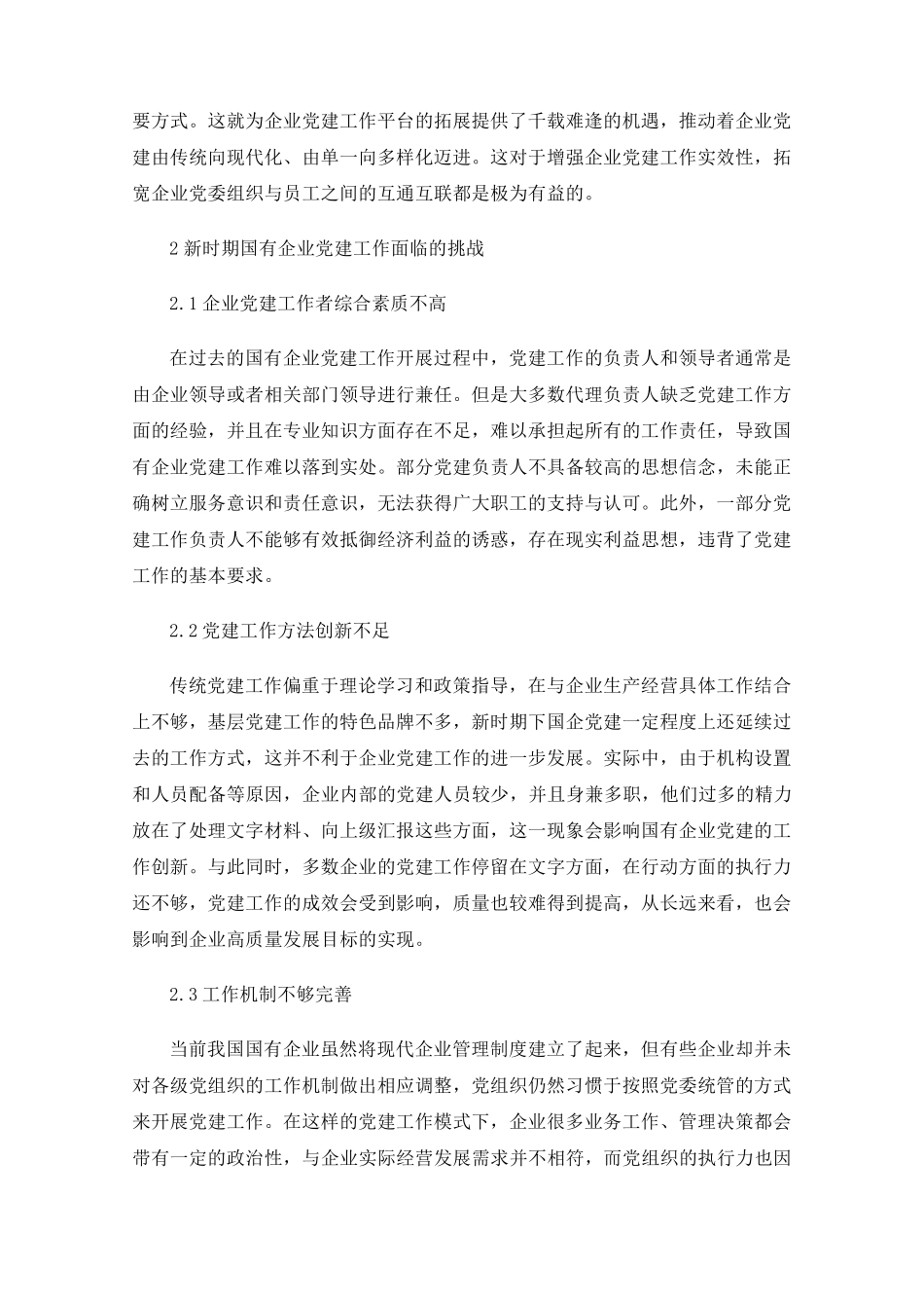 新时期国企党建工作面临的机遇与挑战 _第2页