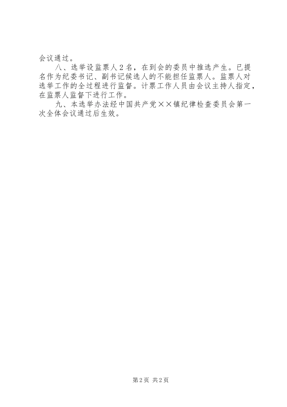 镇纪律检查委员会第一次全体会议选举办法_第2页