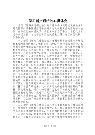 学习新交通法的心得体会