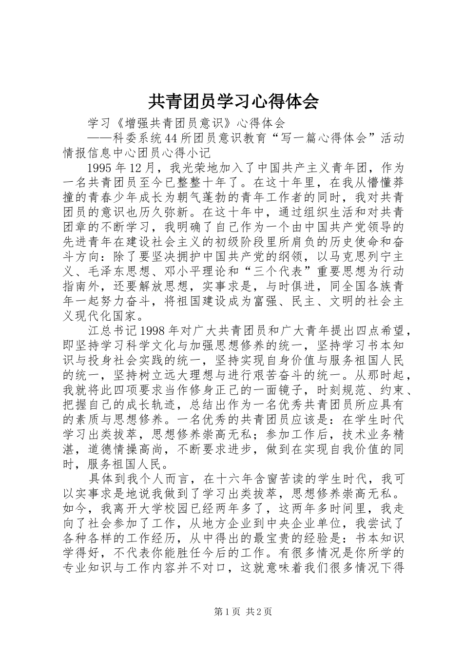 共青团员学习心得体会_3_第1页