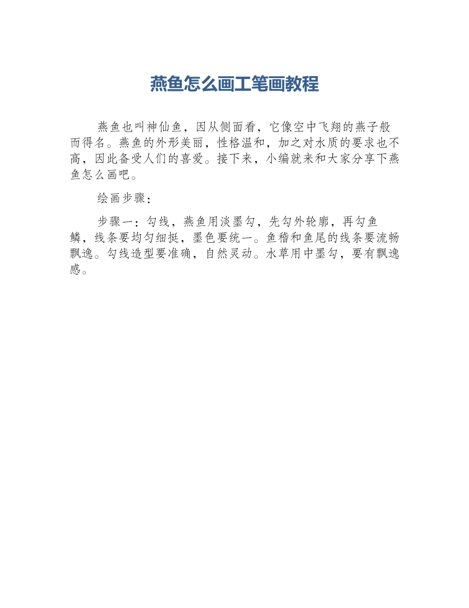 燕鱼怎么画工笔画教程_第1页