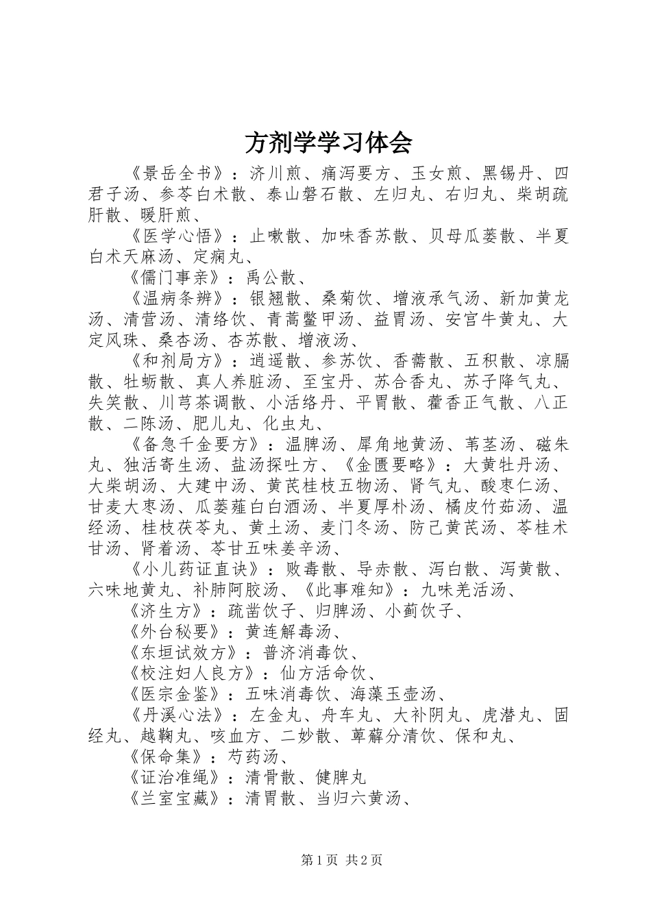 方剂学学习体会_第1页