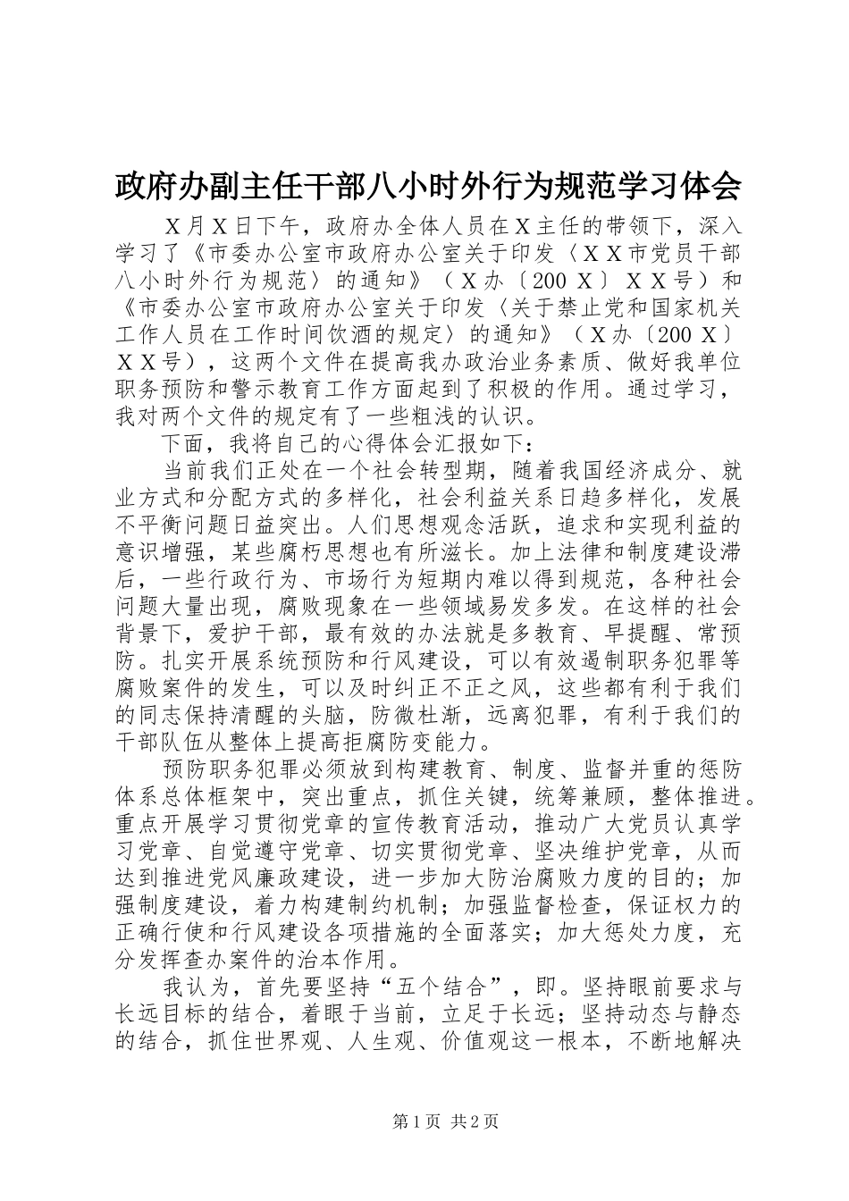 政府办副主任干部八小时外行为规范学习体会_第1页