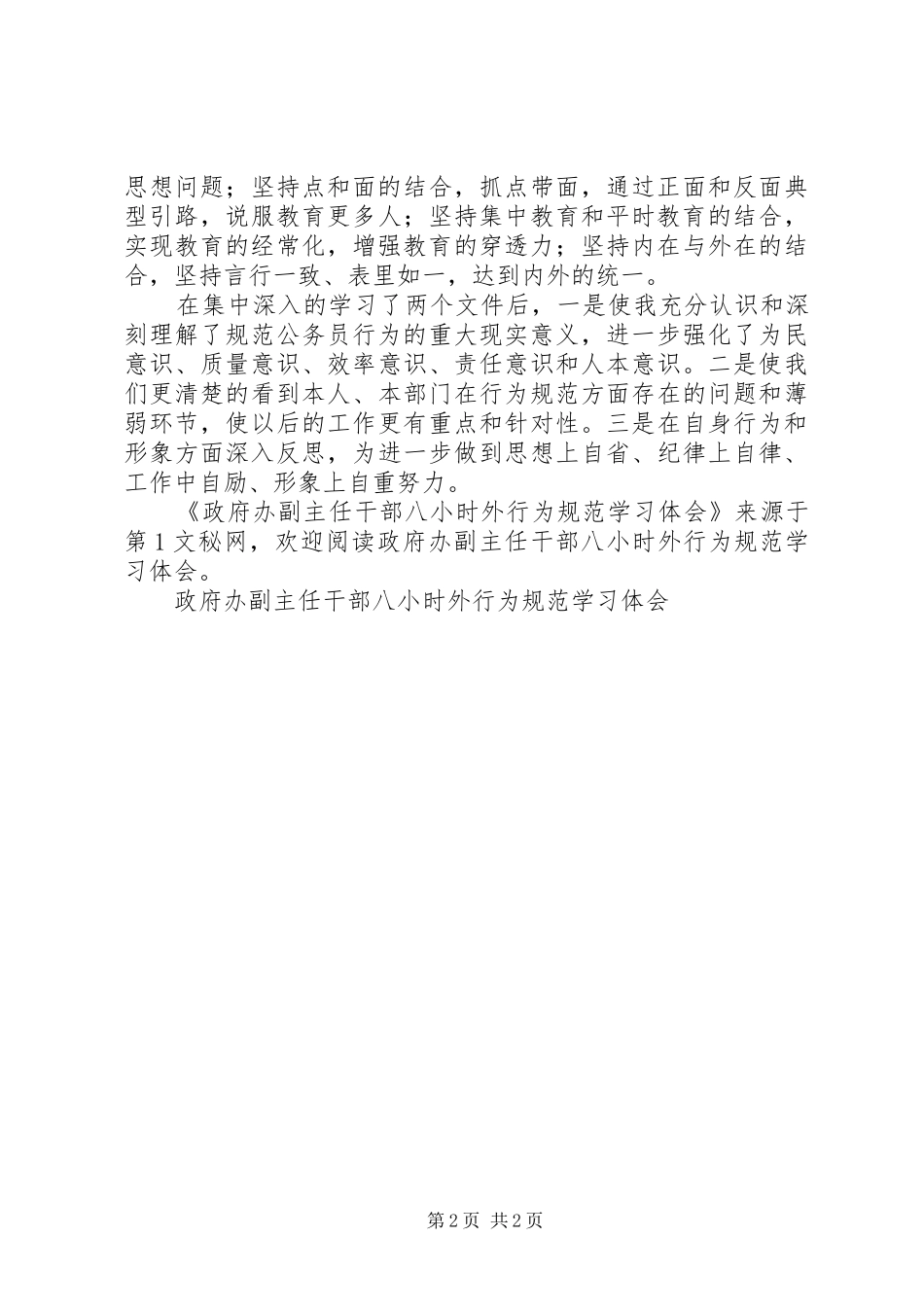 政府办副主任干部八小时外行为规范学习体会_第2页