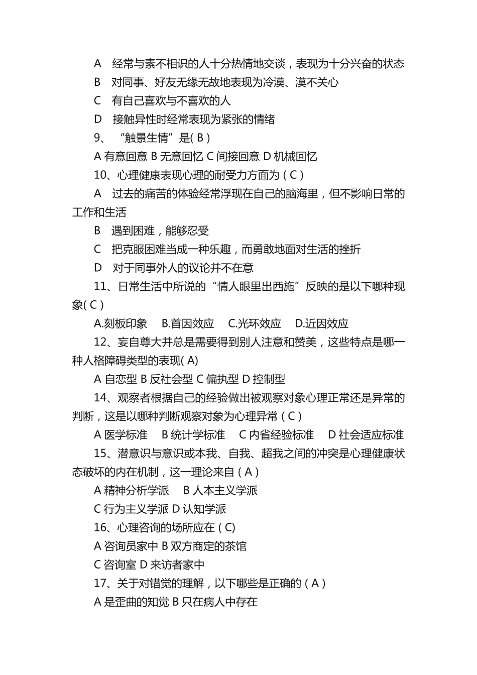 心理安全知识竞赛试题库(带答案) _第2页