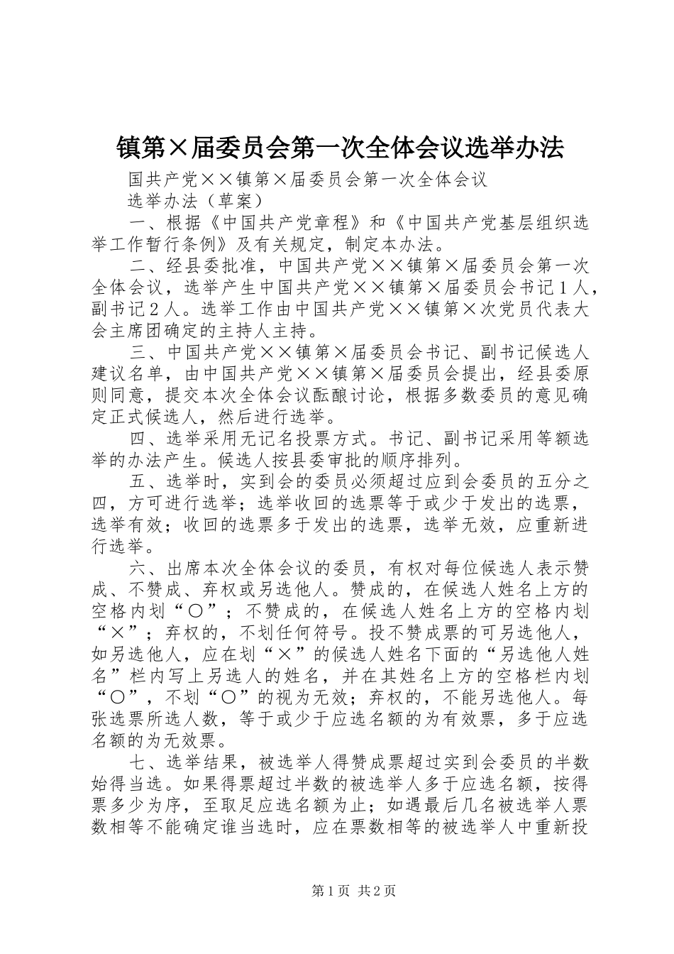 镇第×届委员会第一次全体会议选举办法_第1页