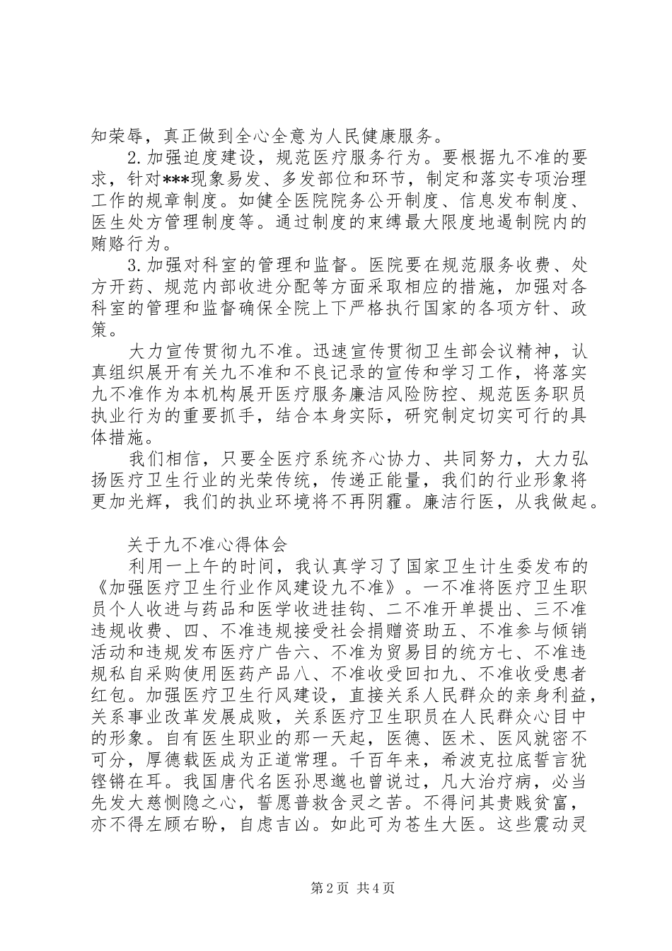 九不准心得体会_第2页