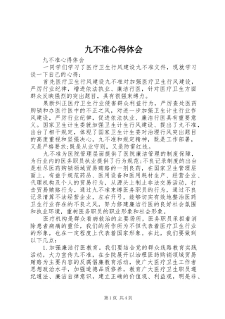 九不准心得体会