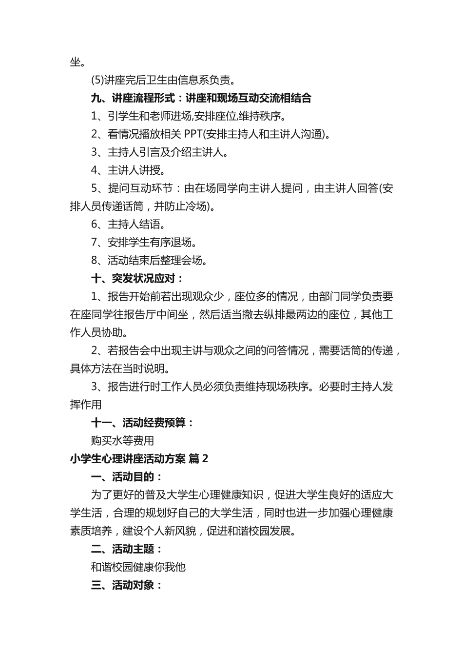 小学生心理讲座活动方案(精选3篇)_第2页