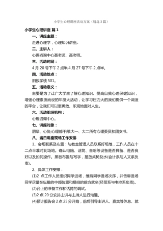 小学生心理讲座活动方案(精选3篇)