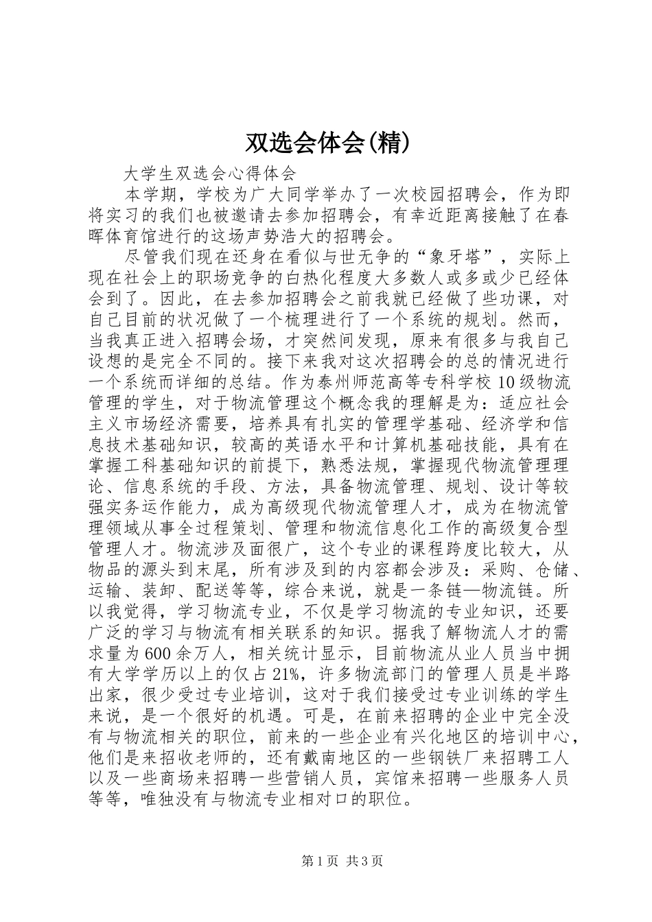 双选会体会(精)_第1页