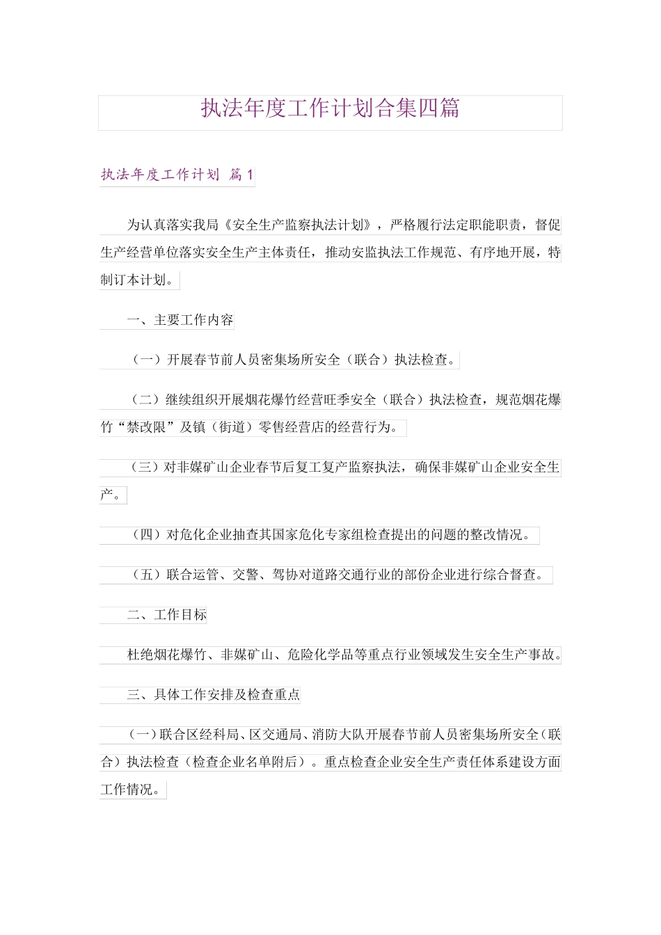 执法年度工作计划合集四篇 _第1页