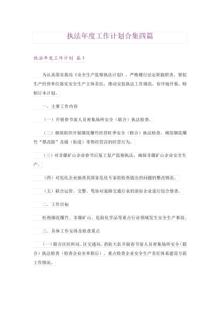 执法年度工作计划合集四篇 