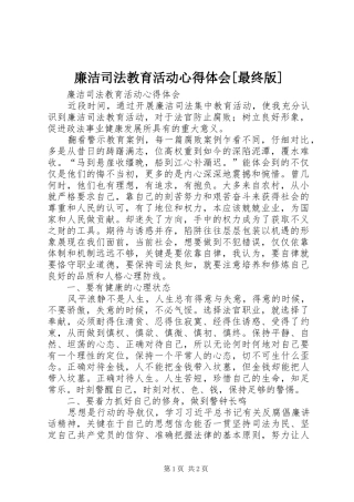 廉洁司法教育活动心得体会[最终版]
