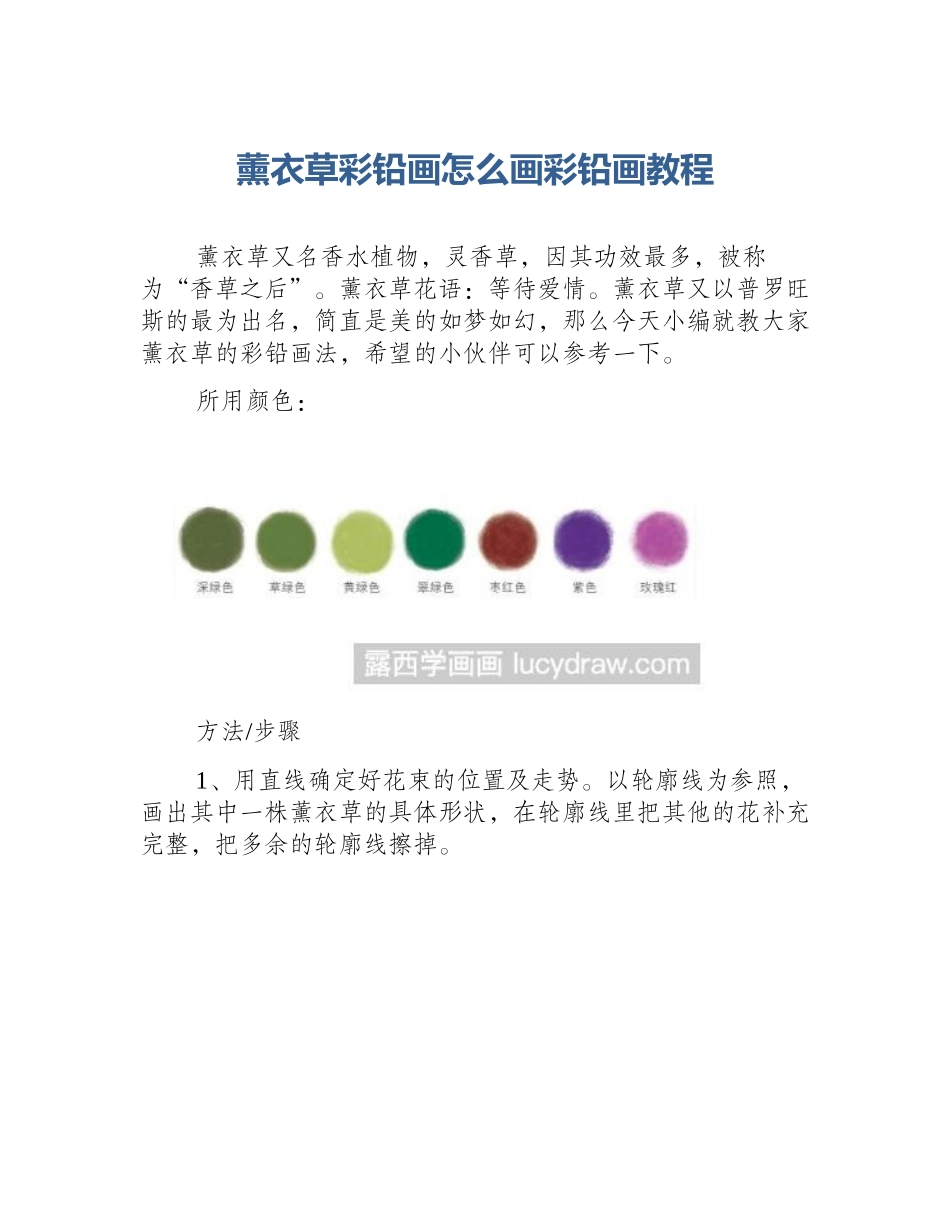 薰衣草彩铅画怎么画彩铅画教程_第1页