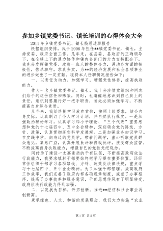 参加乡镇党委书记、镇长培训的心得体会大全_3