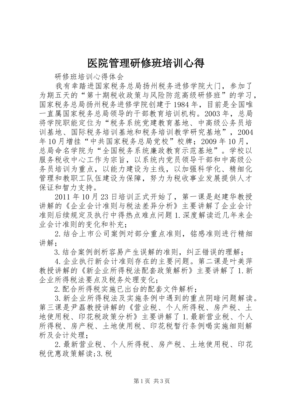 医院管理研修班培训心得_第1页