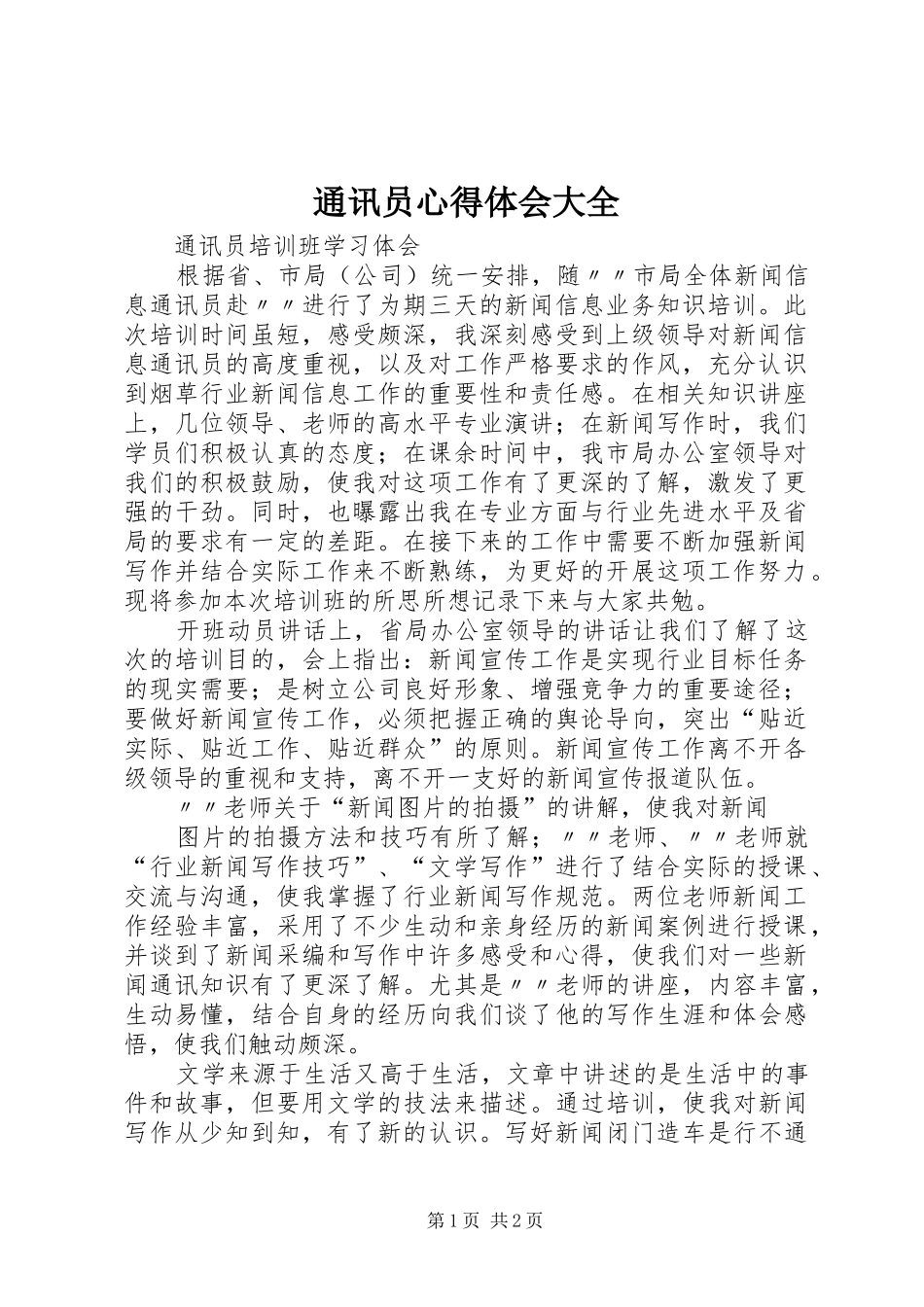 通讯员心得体会大全_3_第1页