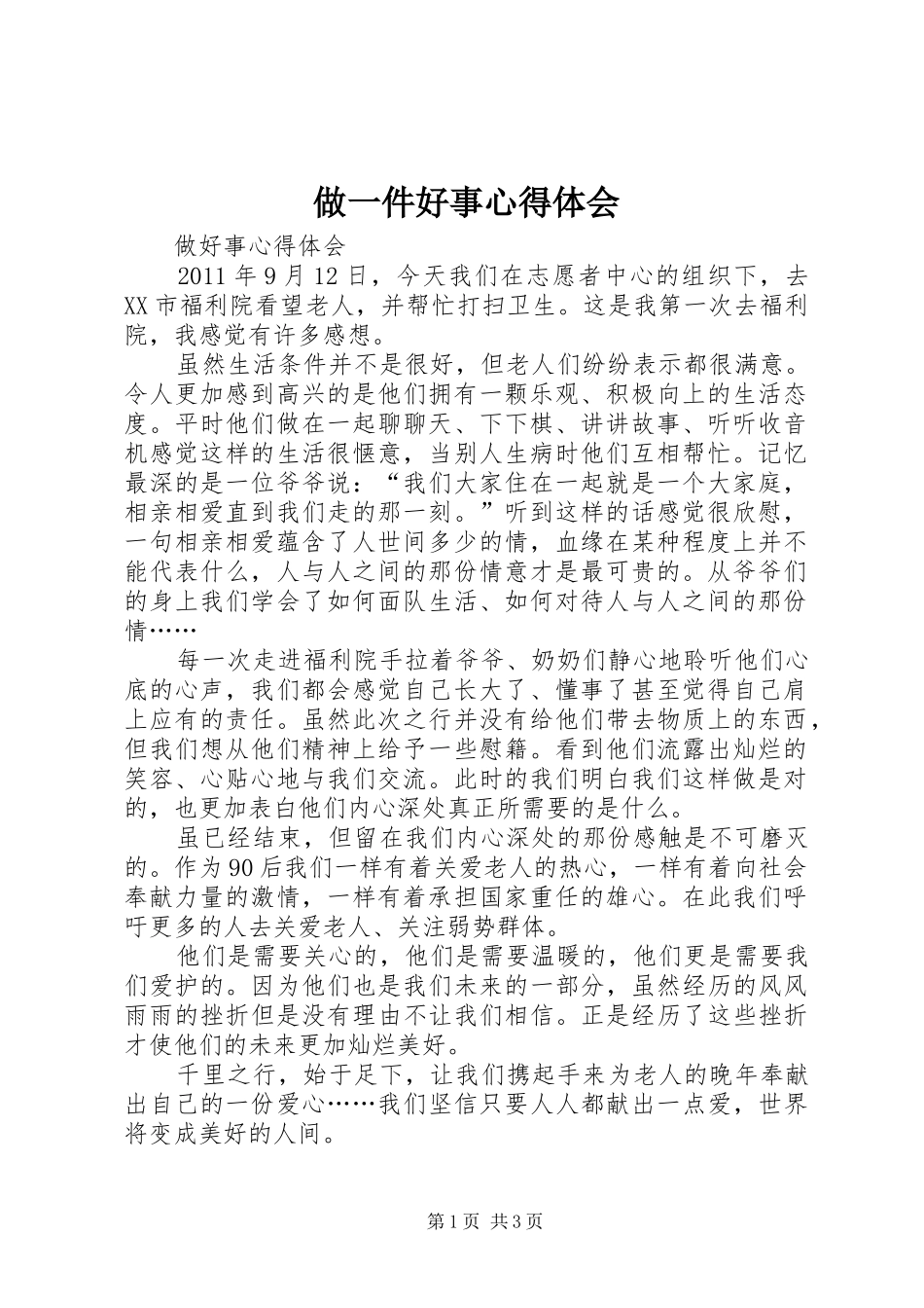 做一件好事心得体会_第1页