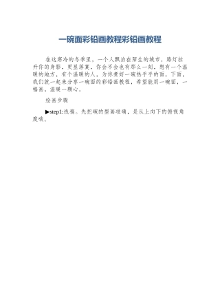 一碗面彩铅画教程彩铅画教程