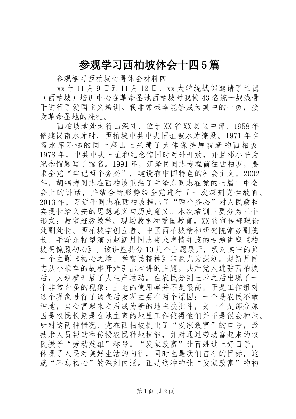 参观学习西柏坡体会十四5篇_3_第1页