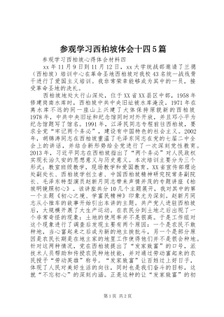 参观学习西柏坡体会十四5篇_3