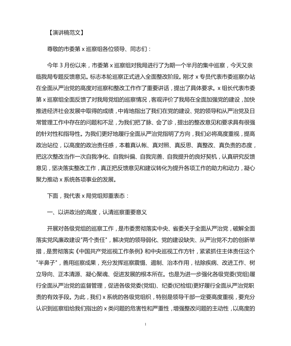 在巡察反馈会上的表态发言3篇(最新) _第1页