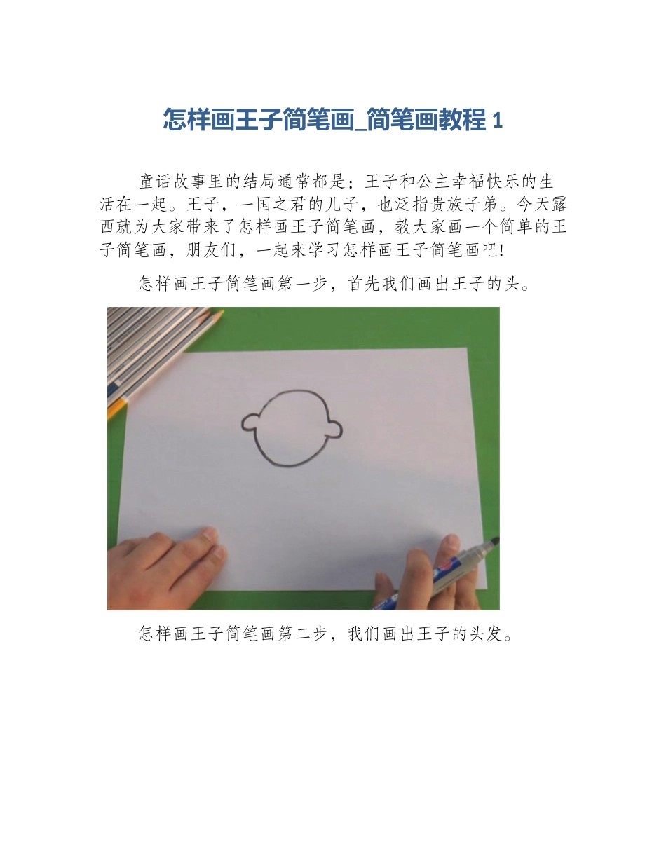 怎样画王子简笔画_简笔画教程1_第1页