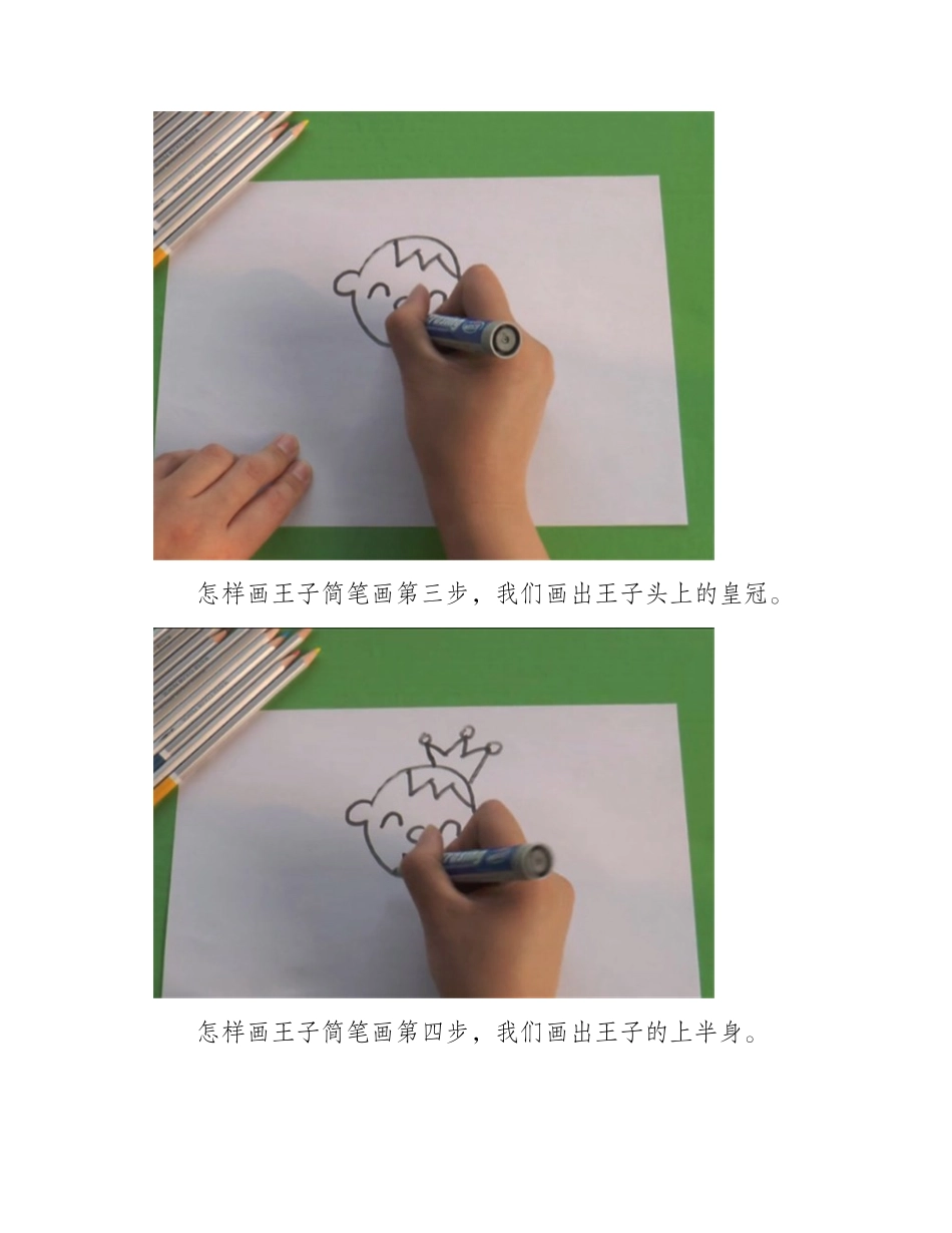 怎样画王子简笔画_简笔画教程1_第2页