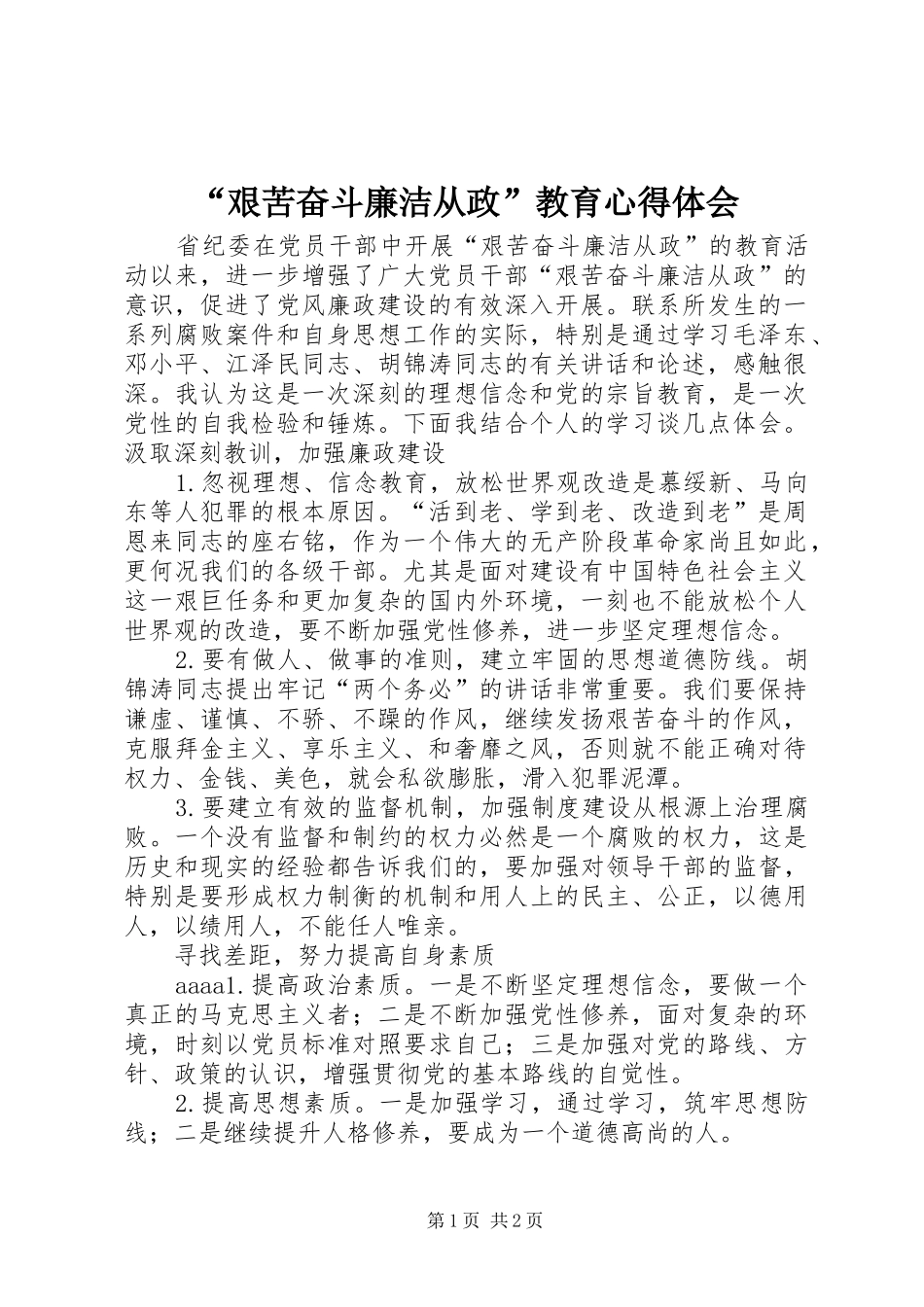 “艰苦奋斗廉洁从政”教育心得体会_第1页