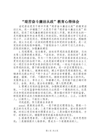 “艰苦奋斗廉洁从政”教育心得体会
